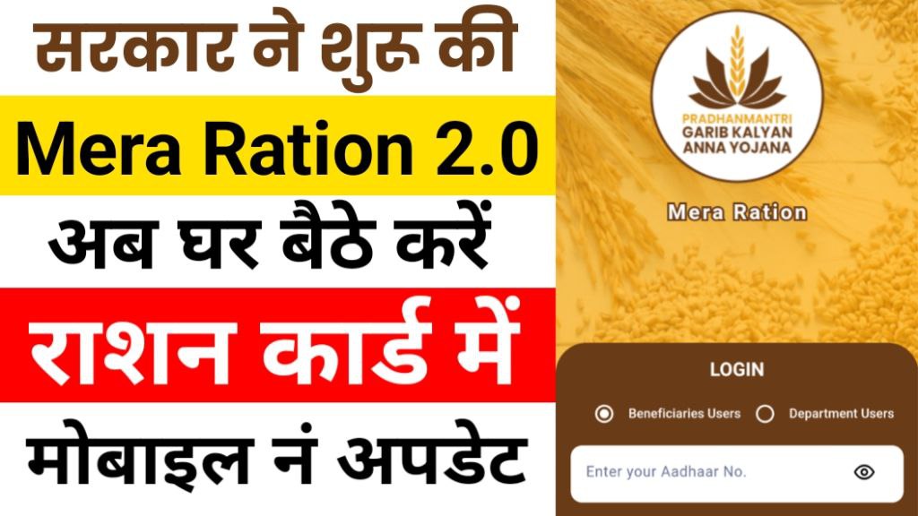 Mera Ration 2.0 App