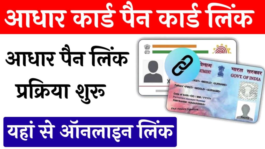 Aadhar Card Link PAN Card