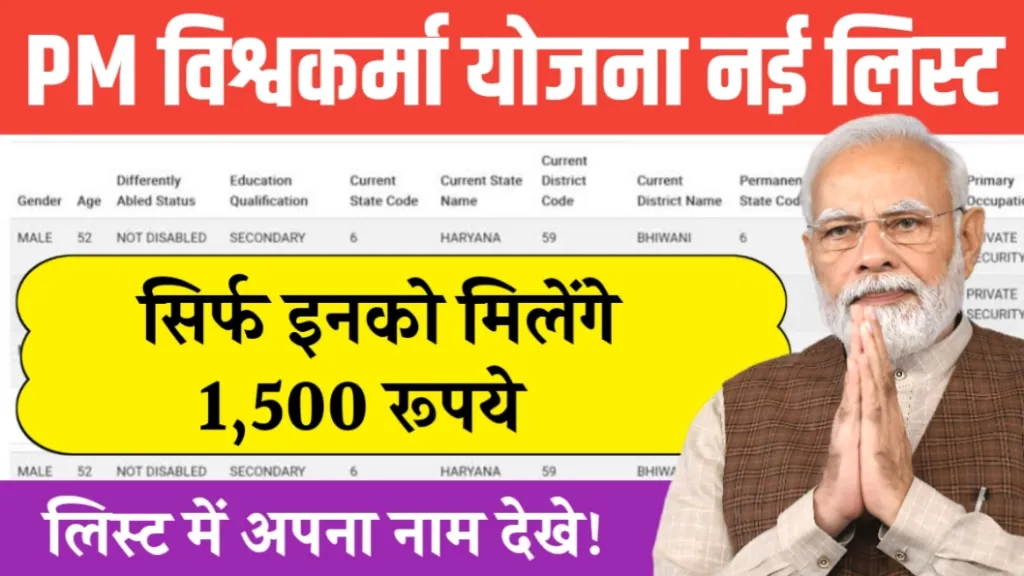 PM Vishwakarma Yojana New List Check