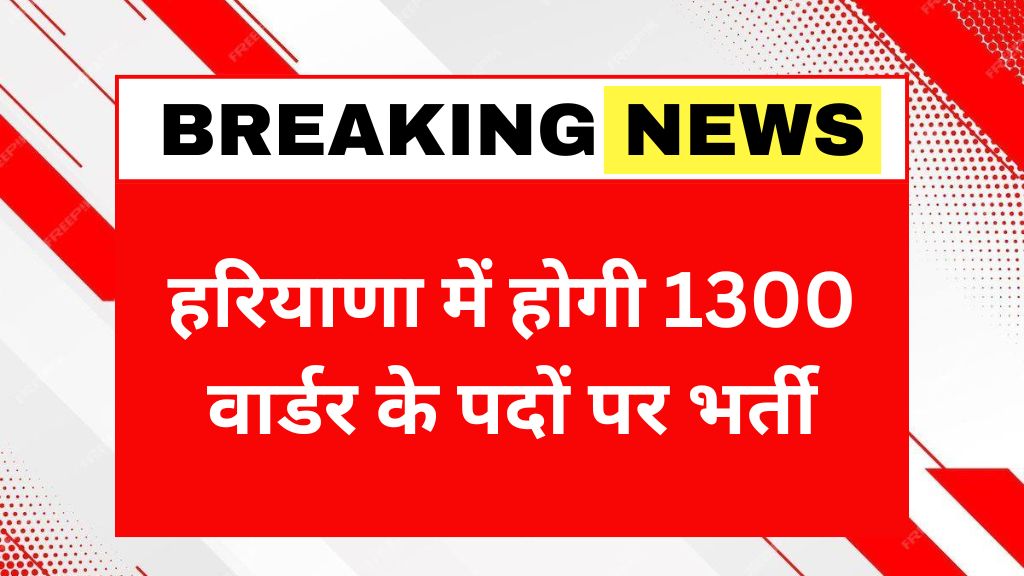 1300 warders will be recruited in Haryana