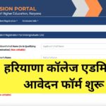 Haryana College Admission 2025