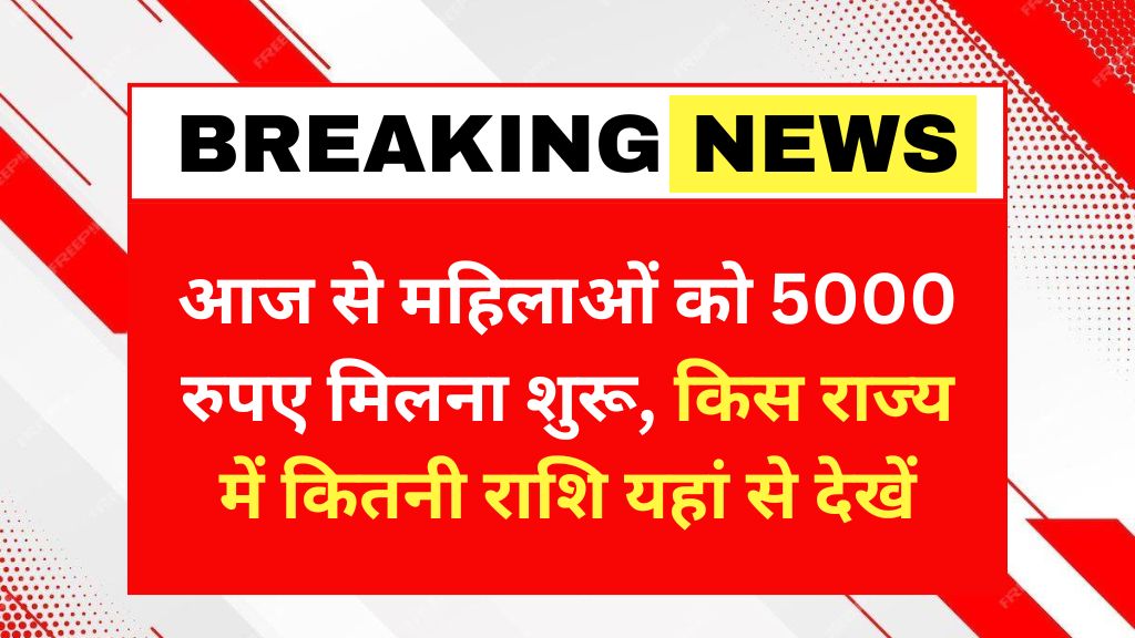 Maiya Samman Yojana Rs5000 Payment