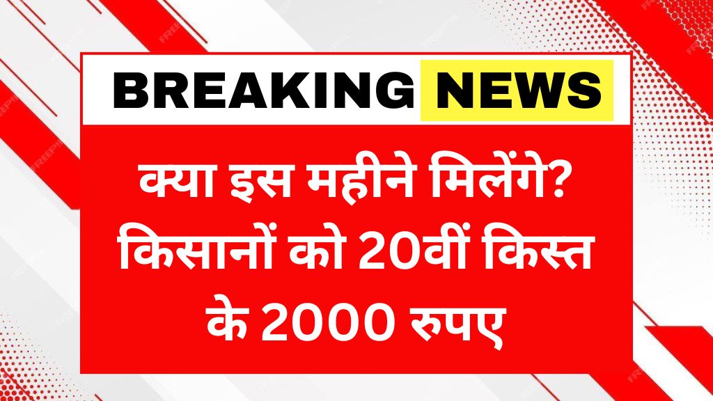 PM Kisan Yojana 20th Installment