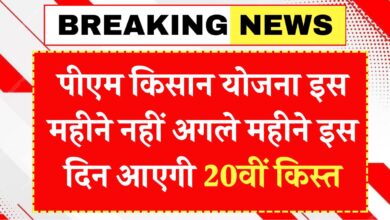 PM Kisan Yojana 20vi Kist Date
