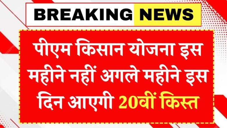 PM Kisan Yojana 20vi Kist Date
