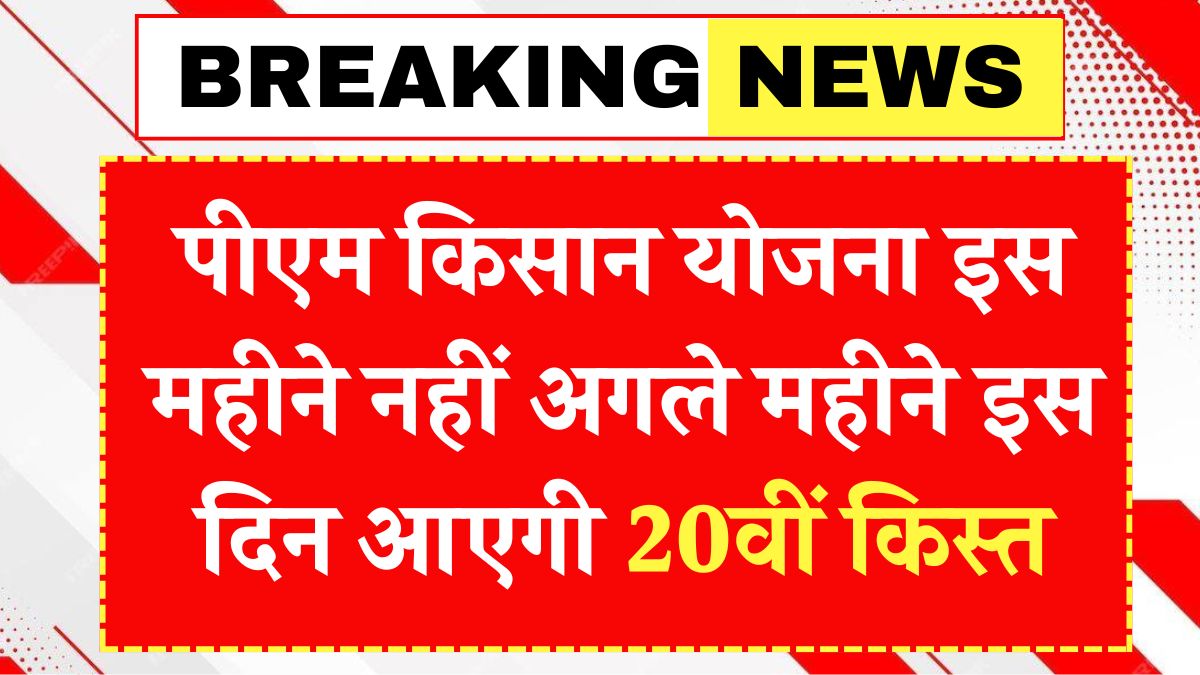 PM Kisan Yojana 20vi Kist Date