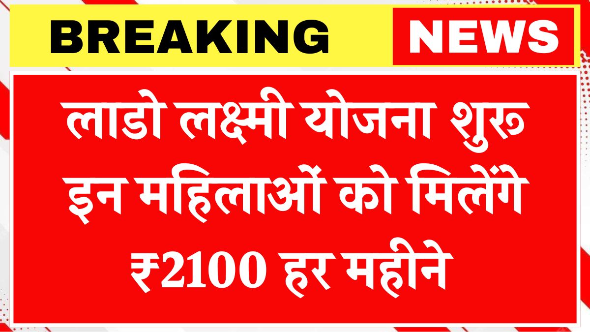 Lado Lakshmi Yojana Eligibility