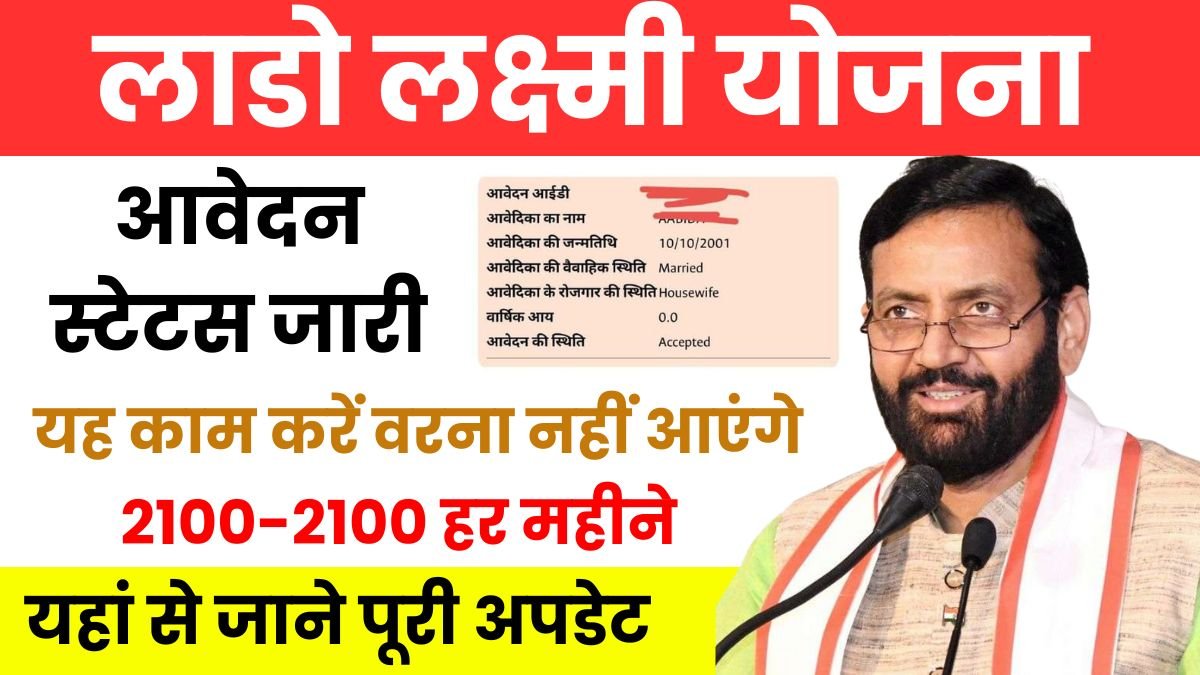 Lado Lakshmi Yojana Status