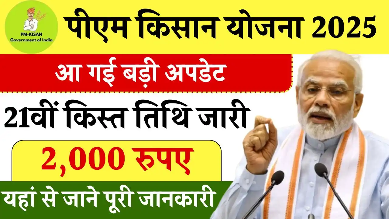PM Kisan Yojana 21th Installment