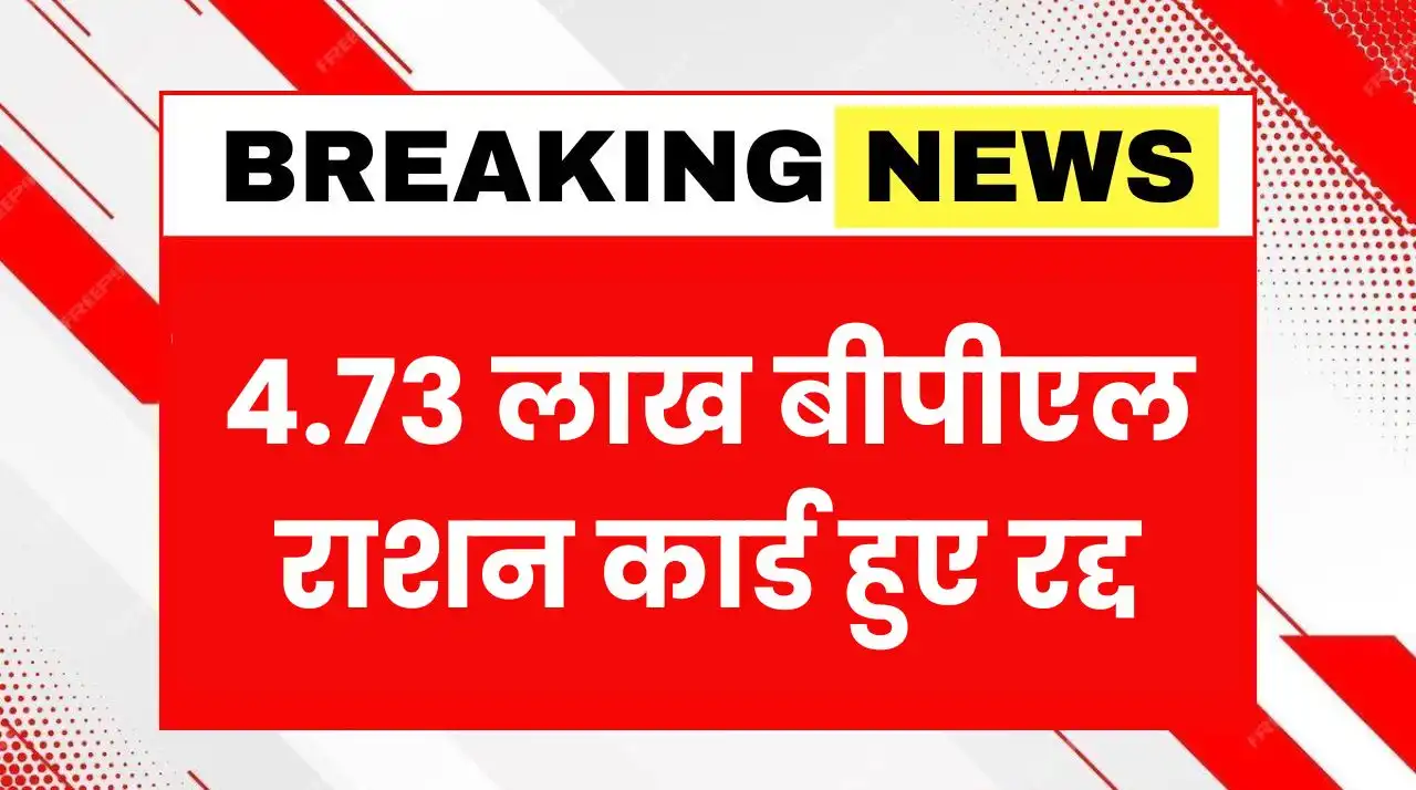 4.73 lakh BPL ration cards cancelled