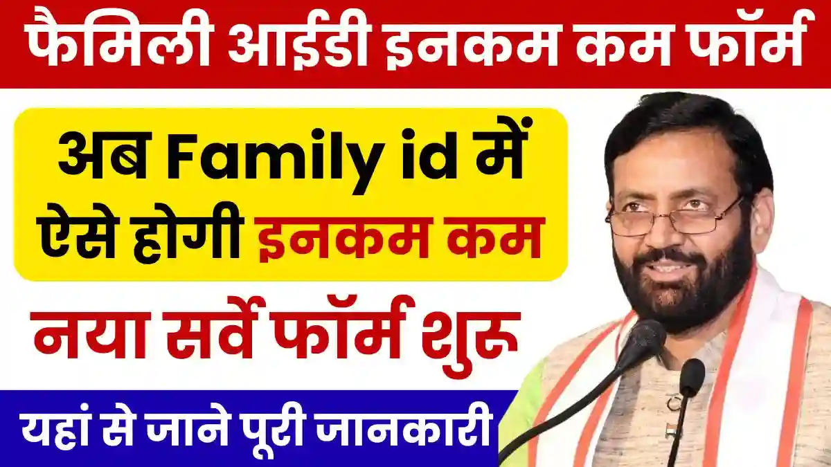 Family id Income Correction: फैमिली आईडी में इनकम करने का सर्वे फार्म जारी