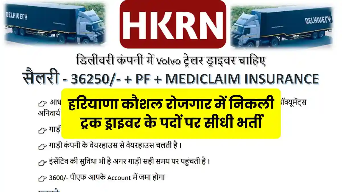 HKRN Enterprises Vacancy 2025: हरियाणा कौशल रोजगार में निकली ट्रक ड्राइवर के पदों पर सीधी भर्ती