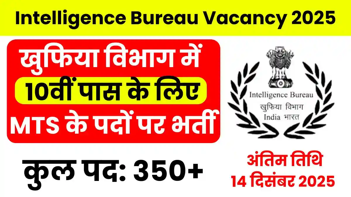 IB MTS Recruitment 2025: इंटेलिजेंस ब्यूरो में निकली 10वीं पास के लिए मल्टी टास्किंग स्टाफ के 362 पदों पर भर्ती