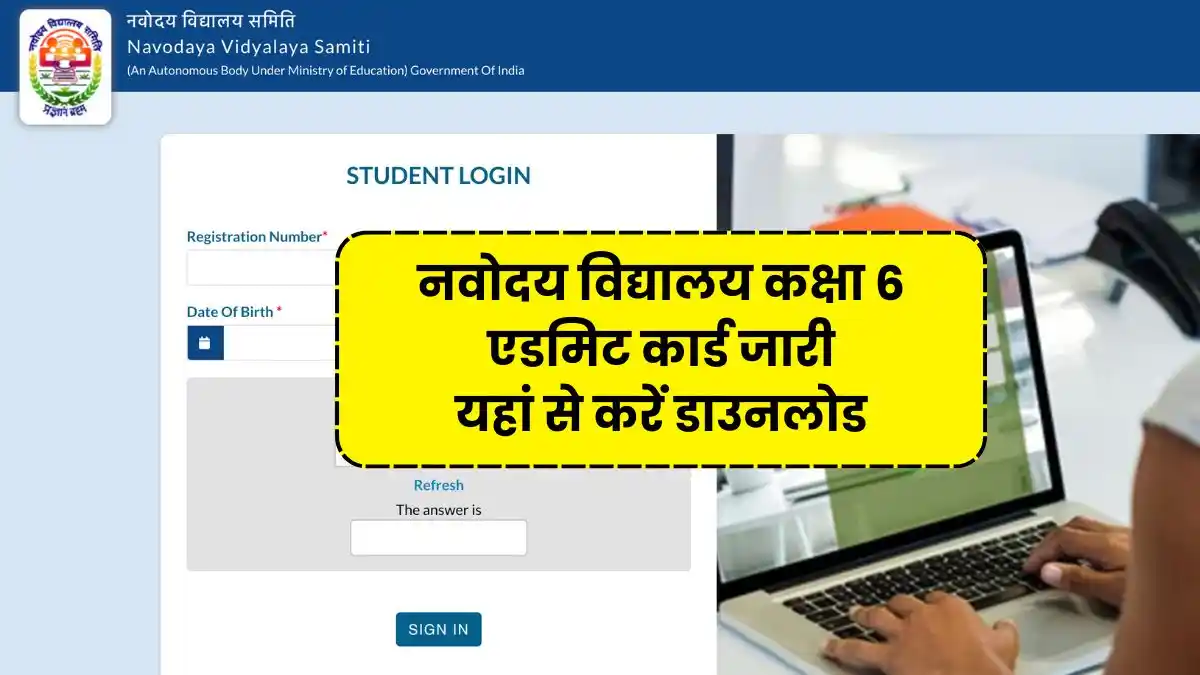 नवोदय विद्यालय कक्षा 6 के एडमिट कार्ड जारी, यहां से करें डाउनलोड