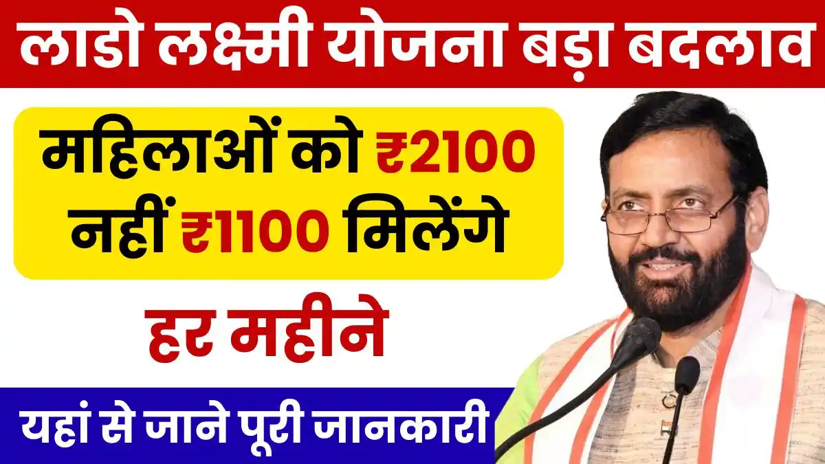 Lado Lakshmi Yojana New Update: अब महिलाओं को ₹2100 नहीं ₹1100 मिलेंगे हर महीने