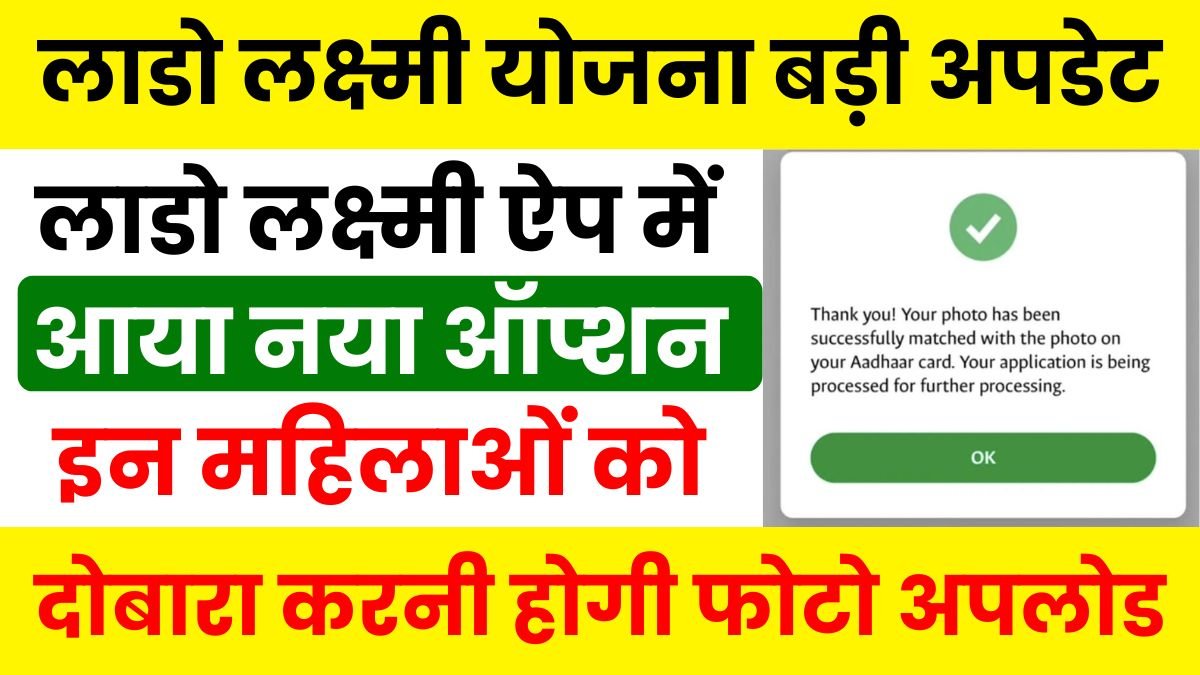 Lado lakshmi Yojana App New Option: लाडो लक्ष्मी मोबाइल ऐप में आया नया ऑप्शन, इन महिलाओं को दोबारा करनी होगी फोटो अपलोड