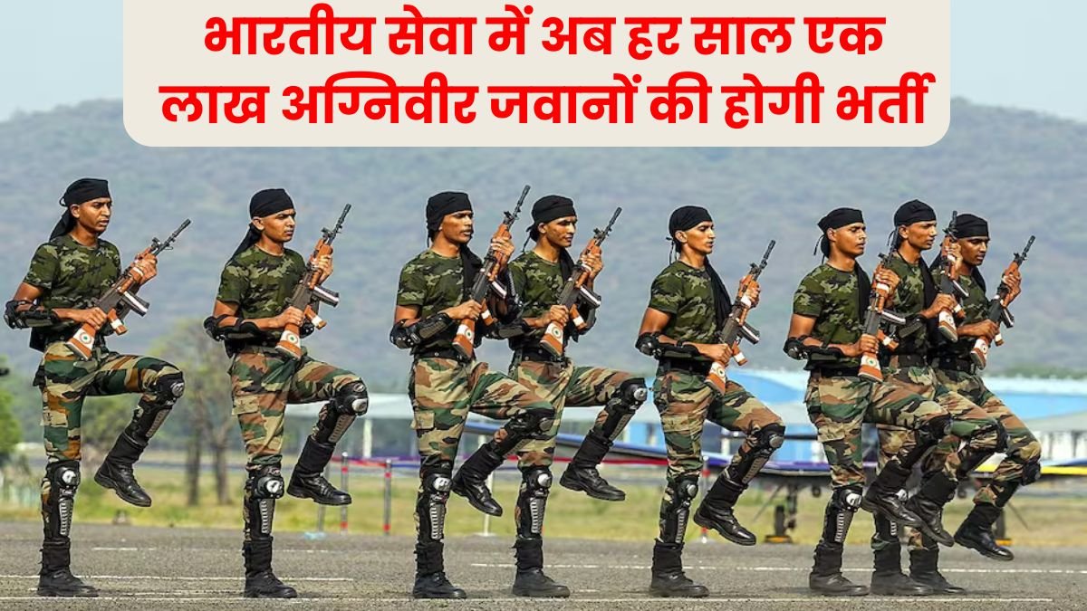 Now one lakh Agniveer soldiers will be recruited in the Indian Army every year