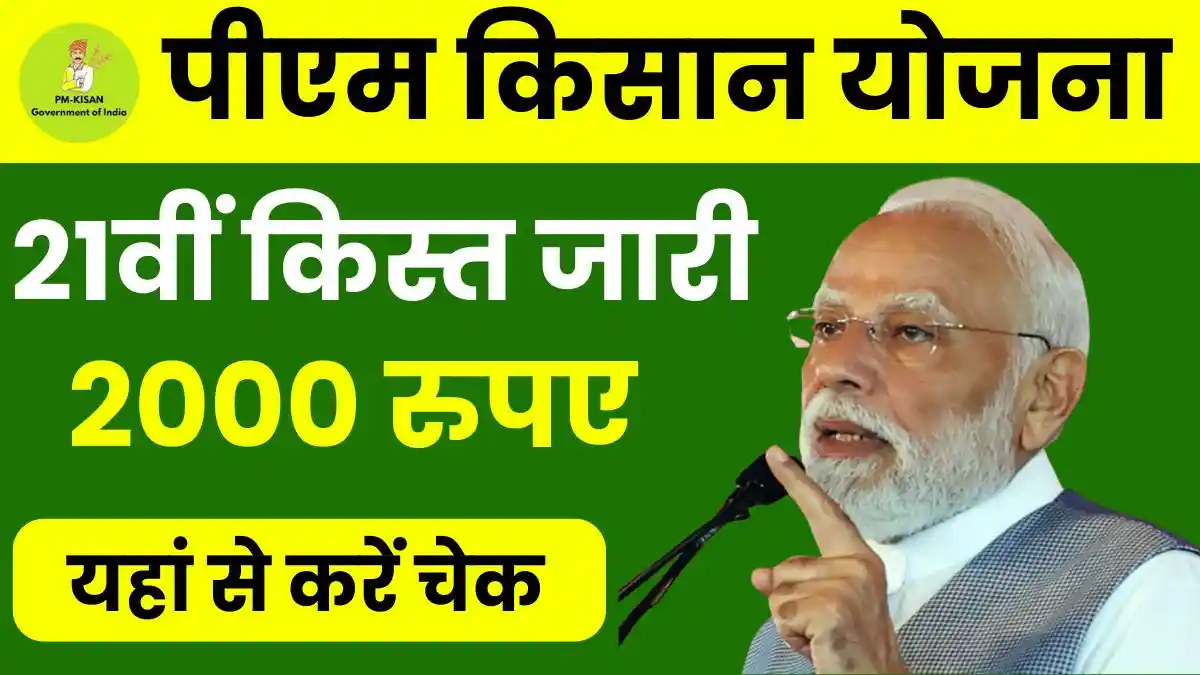 PM Kisan Yojana 21st Installment: खाते में नहीं आए पीएम किसान योजना 21वीं किस्त के पैसे तो यहां से करें संपर्क