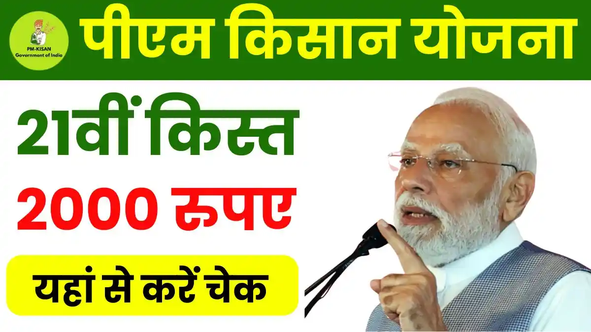 PM Kisan Yojana 21vi Kist: कल आएंगे इन किसानों के खातों में 2000-2000 रुपए