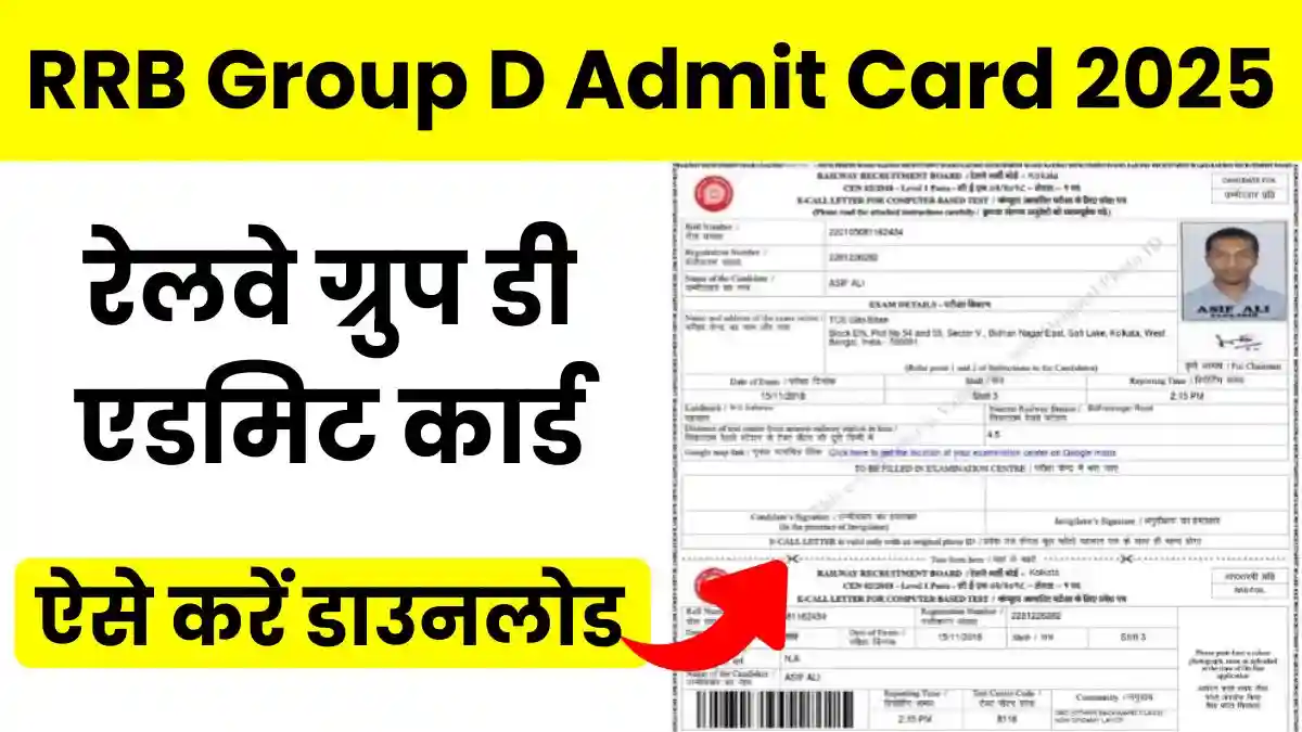RRB Group D Admit Card 2025: रेलवे ग्रुप डी एडमिट कार्ड जारी यहां से करें डाउनलोड