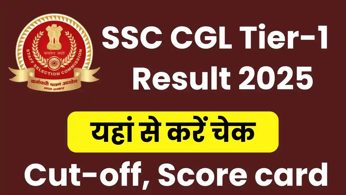 SSC CGL Result 2025: कब जारी होगा एसएससी सीजीएल रिजल्ट, यहां से जाने लेटेस्ट अपडेट