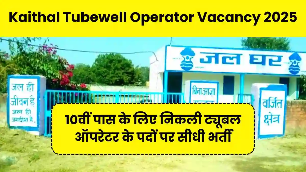 Kaithal Tubewell Operator Vacancy 2025