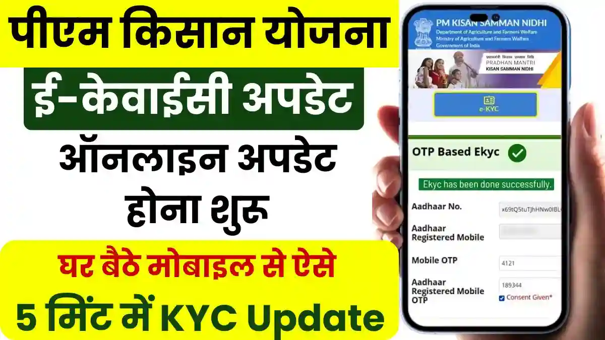 PM Kisan eKYC Update: पीएम किसान योजना ई-केवाईसी ऑनलाइन अपडेट करें